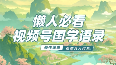 视频号国学语录5.0，利用Deepseek+即梦ai，做纯原创视频，撸分成计划收益，操作简单，月入过万-创业项目网