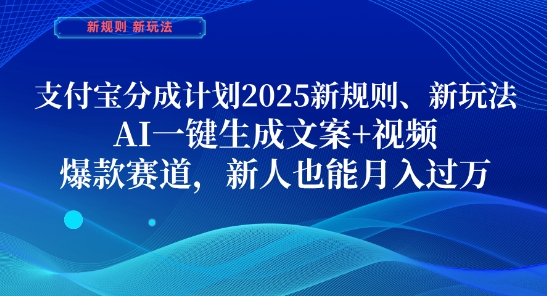 支付宝分成计划，2025新规则新玩法AI一键生成文案+视频，爆款赛道，新人也能月入过1W-创业项目网