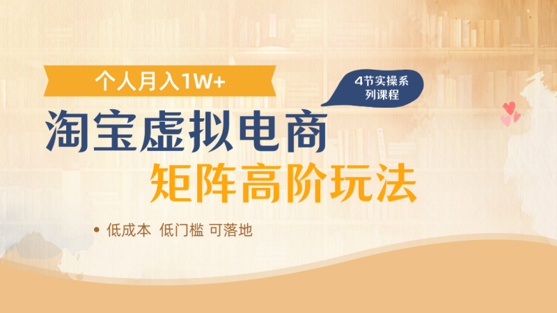 淘宝虚拟电商进阶玩法,多店矩阵倍增收益,单人月入1W+-创业项目网