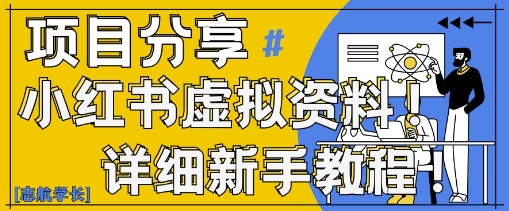 小红书虚拟资料变现野路子，0基础20分钟天，新手也能日入300+(附资料包)-创业项目网