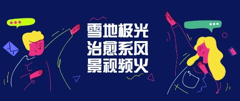 雪地极光治愈系风景视频，新手跟着做照样爆火-创业项目网