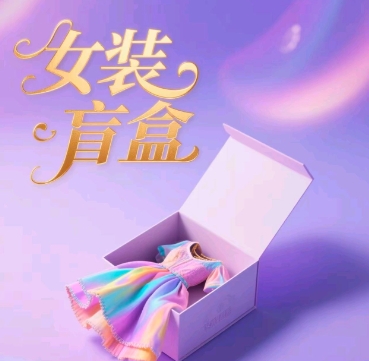 女装盲盒，打爆公域流量，如何单日引流100人-创业项目网