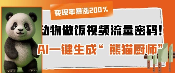 动物做饭视频流量密码！AI一键生成“熊猫厨师”，变现率暴涨200%-创业项目网