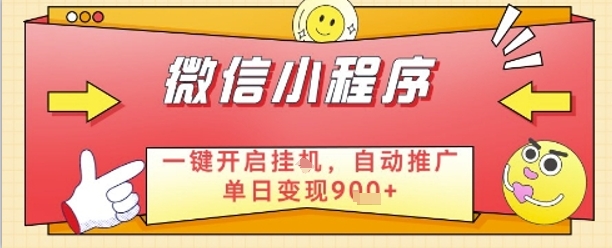 最新微信小程序一键开启挂机，自动推广单日变现9张+，实现睡后都在挣米-创业项目网