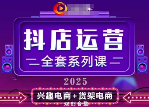 2025小店运营全套系列课，全新升级，从小店基础入门到进阶精通，系统掌握月销百w小店的核心秘密-创业项目网
