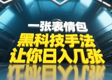 黑科技手法，小白当天可做，一张表情包引爆你的评论区-创业项目网