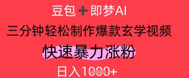 AI视频号做玄学内容，暴力涨粉，轻松日入1000+-创业项目网