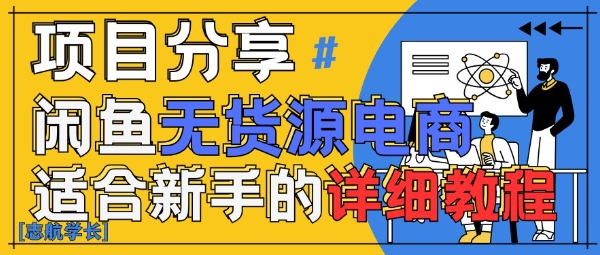 闲鱼无货源带货详细教程，AI赋能，手把手教你稳定变现-创业项目网