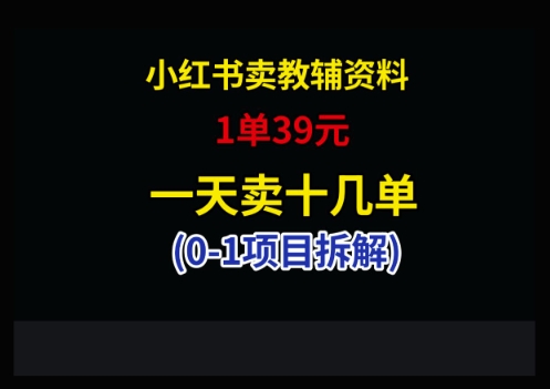 小红书卖小学教辅资料，1单39，1天十几单-创业项目网