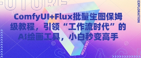 ComfyUI+Flux批量生图保姆级教程，引领“工作流时代”的AI绘画工具，小白秒变高手-创业项目网