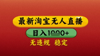 【最新】淘宝无人直播带货，独家技术，日入几张，不违规不封号，操作简单-创业项目网