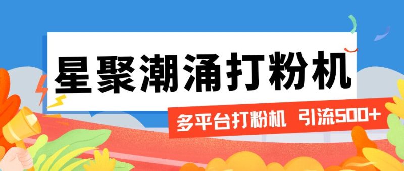 【引流必备】外面收费600的星聚潮涌无限关注打粉机，轻松引流1000+【引流脚本+使用教程】-创业项目网