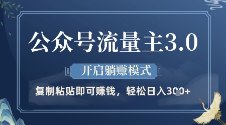 公众号流量主3.0玩法，开启躺挣模式，轻松日入300+-创业项目网