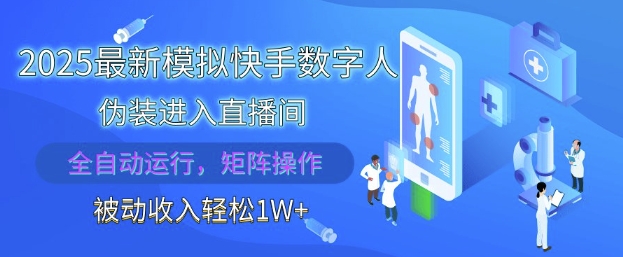 2025最新模拟快手数字人伪装进入直播间，全自动运行解放双手，可批量操作，被动收入轻松1W-创业项目网