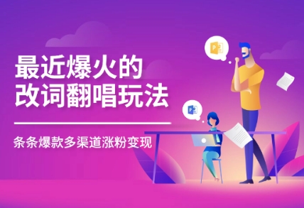 最近爆火的改词翻唱玩法，搭配独特剪辑手法，条条大爆款，多平台分发，多渠道变现-创业项目网