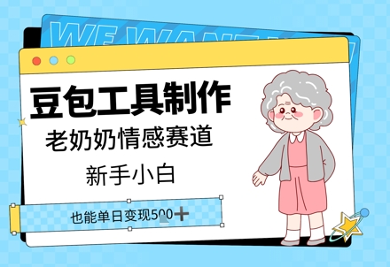豆包工具制作老奶奶情感赛道，新手小白单日变现500+-创业项目网