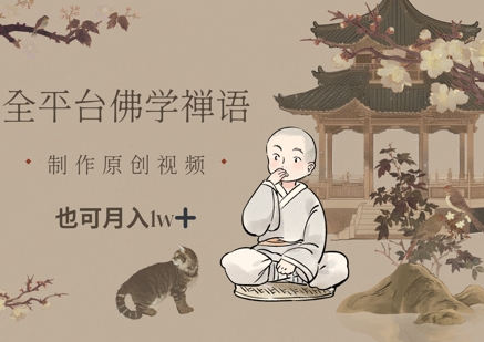 全平台佛学禅语，做原创短视频也能月入1w+-创业项目网
