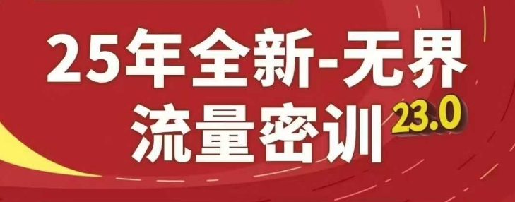 25年全新无界流量密训23.0，淘系精品系列课-创业项目网