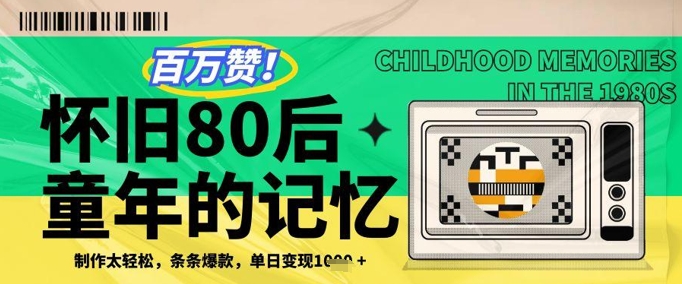 百万赞！利用复刻80年代童年回忆杀，条条爆款，单日变现1000+-创业项目网