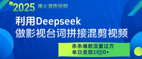 利用Deepseek做影视台词拼接混剪视频，条条爆款流量过W，单日变现1000+-创业项目网