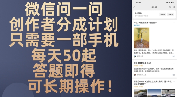 微信问一问创作者分成计划，只需要一部手机每天50起-创业项目网