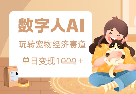 用AI数字人玩转宠物经济赛道，单日变现多张的玩法-创业项目网