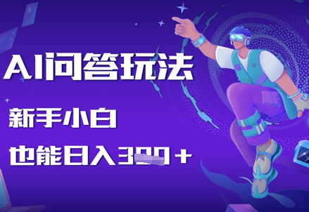 AI问答玩法，新手小白也能日入300+-创业项目网