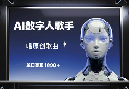 AI数字人歌手，唱原创歌曲，单日变现1k-创业项目网