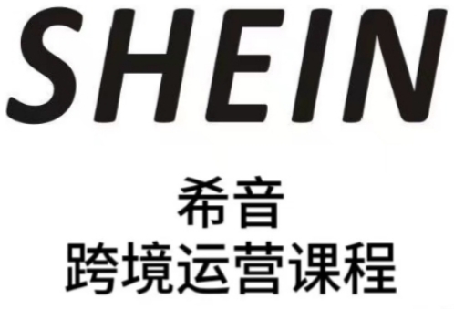 SHEIN希音全流程运营实战课，适合全托管与半托管模式卖家全面提升运营能力-创业项目网