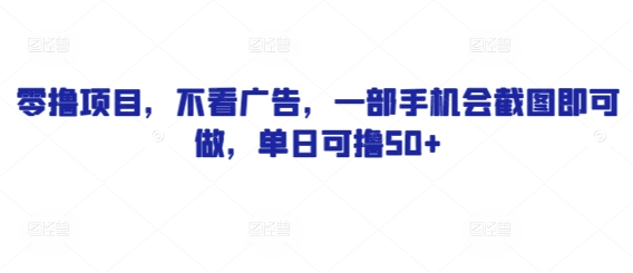 零撸项目，不看广告，一部手机会截图即可做，单日可撸50+-创业项目网