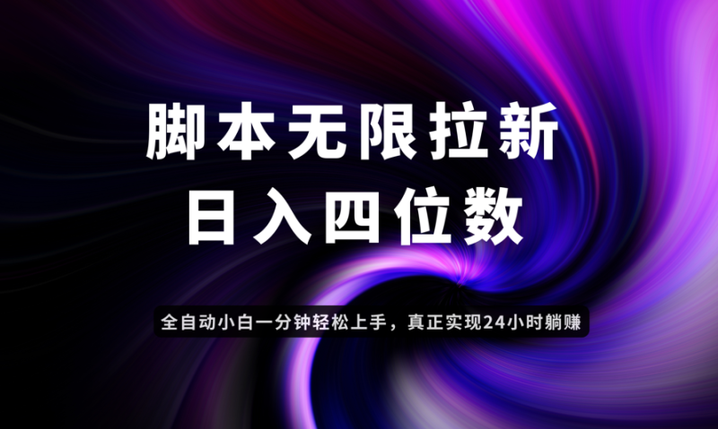 日入3-4位数，有手就会，应用云无限拉新智能实现躺赚-创业项目网