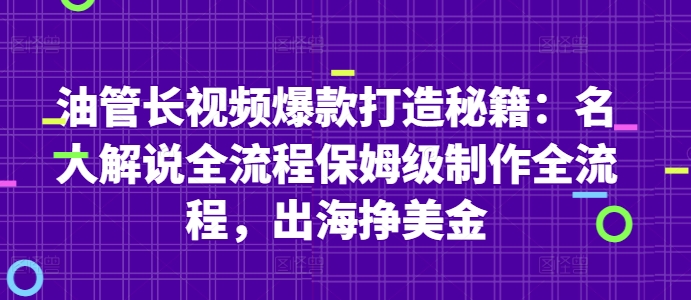 油管长视频爆款打造秘籍：名人解说全流程保姆级制作全流程，出海挣美金-创业项目网