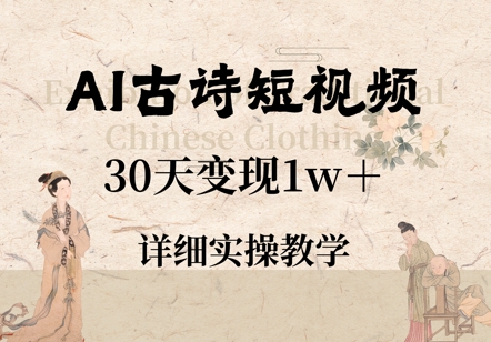 AI古诗短视频，30天变现1w+，详细实操教学-创业项目网