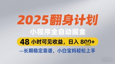 2025翻身计划小程序全自动掘金，48小时可见收益，日入多张+，长期稳定靠谱，小白宝妈轻松上手-创业项目网