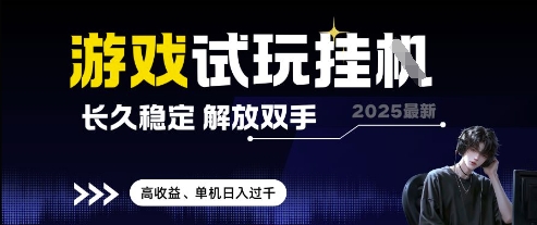 2025最新游戏试玩挂机，长久稳定，解放双手 高收益，单机日入过千-创业项目网