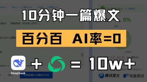 10分钟一篇爆文，100% 零AI率，用deepseek轻松玩转公众号爆文项目-创业项目网