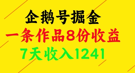 企鹅号掘金，一条作品8份收益，7天收入1241-创业项目网
