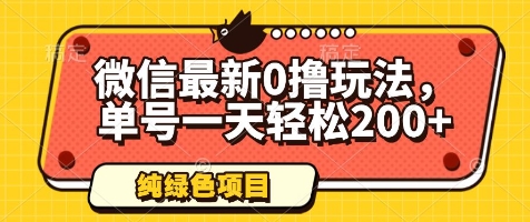 微信最新0撸玩法，单号一天轻松200+，绿色不违规-创业项目网