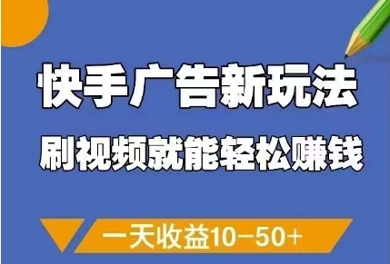 快手广告新玩法，刷视频就能轻松挣钱，一天收益10-50+-创业项目网