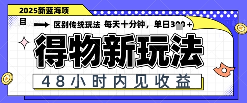 小白轻松上手，单账号日入200+，蓝海项目，得物流量主最新玩法-创业项目网