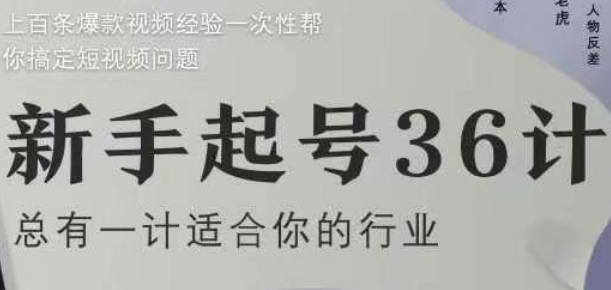 新手起号36计2.0，四年行业沉淀，上百条爆款视频经验一次性帮你搞定短视频问题-创业项目网