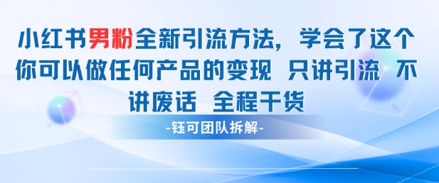 小红书男粉引流 学会了这个变现很容易，不讲废话全程针对男人的打法 全程干货-创业项目网