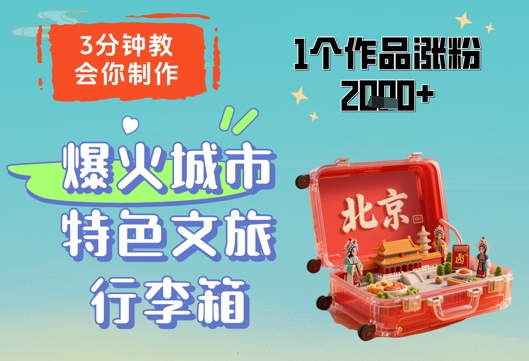 3分钟教会你，制作爆火城市特色文旅行李箱，1个作品涨粉2000+-创业项目网