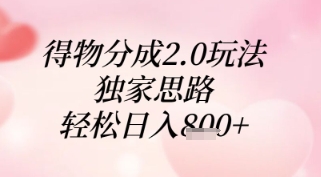 得物分成2.0玩法，独家思路，轻松日入800张+-创业项目网