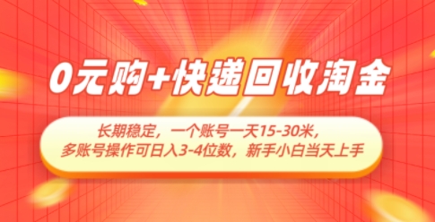 0元购+快递回收淘金，长期稳定，一个账号一天15-30米，多账号操作可日入3位数，新手小白当天上手-创业项目网