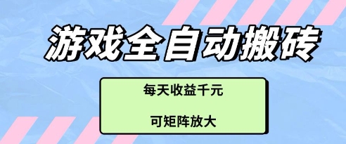 游戏全自动打金搬砖项目，每天收益多张，可矩阵放大-创业项目网