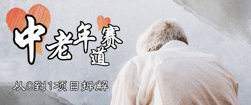 视频号中老年情感赛道，3种玩法+选品策略，从0到1项目拆解-创业项目网