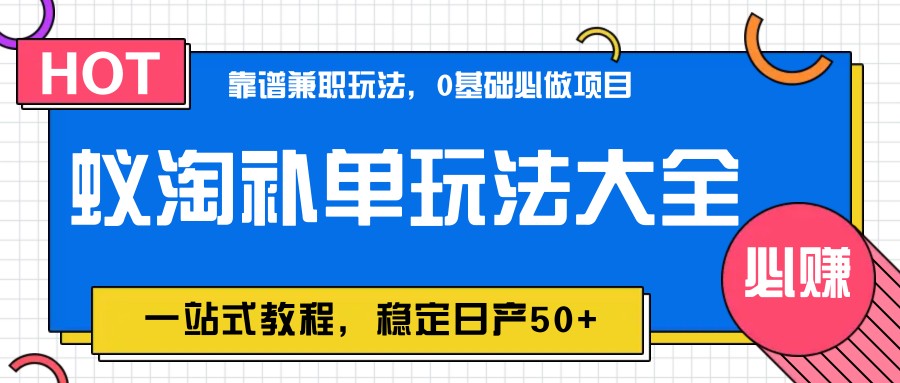 蚁淘补单玩法大全，一站式教程，稳定日产50+-创业项目网