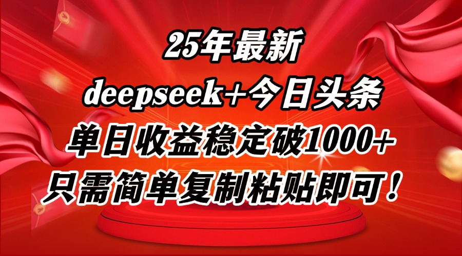 25年最新dp+今日头条玩法，单日收益稳定破1000+，只需简单复制粘贴即可-创业项目网