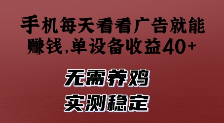 手机每天看看广告就能挣钱，单设备收益40+，无需养鸡，实测稳定-创业项目网